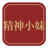 精神小妹传媒